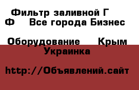 Фильтр заливной Г42-12Ф. - Все города Бизнес » Оборудование   . Крым,Украинка